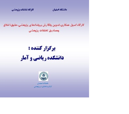 برگزاری کارگاه اخلاق در پژوهش توسط دانشکده ریاضی و آمار